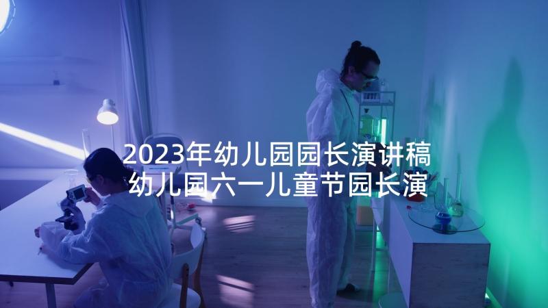 2023年幼儿园园长演讲稿 幼儿园六一儿童节园长演讲稿(模板5篇)