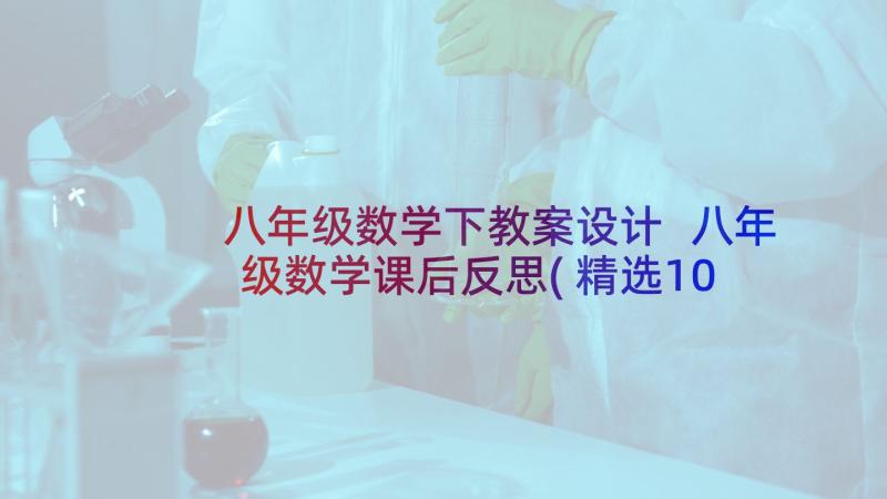 八年级数学下教案设计 八年级数学课后反思(精选10篇)