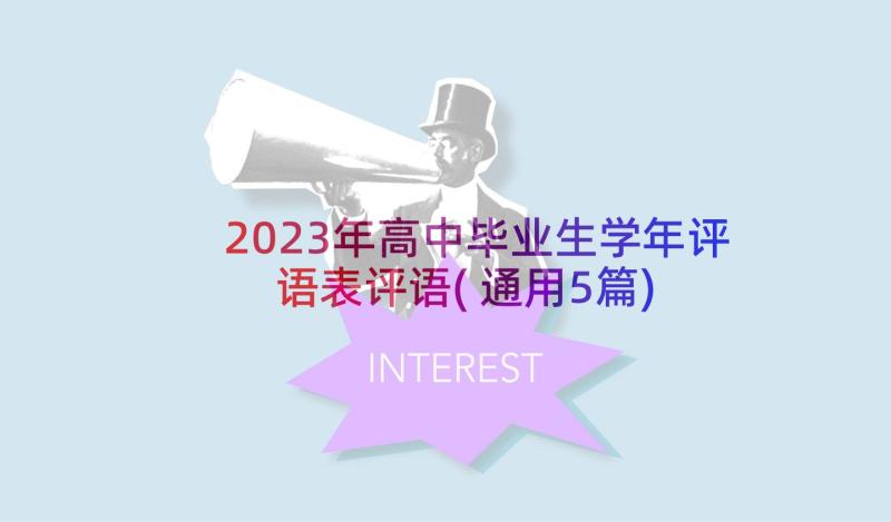 2023年高中毕业生学年评语表评语(通用5篇)