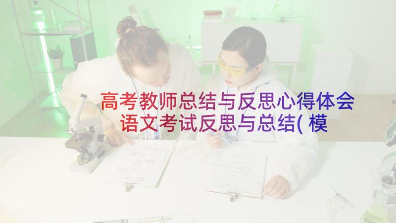 高考教师总结与反思心得体会 语文考试反思与总结(模板10篇)