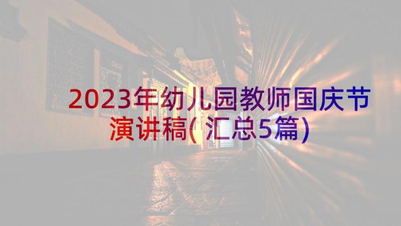 2023年幼儿园教师国庆节演讲稿(汇总5篇)