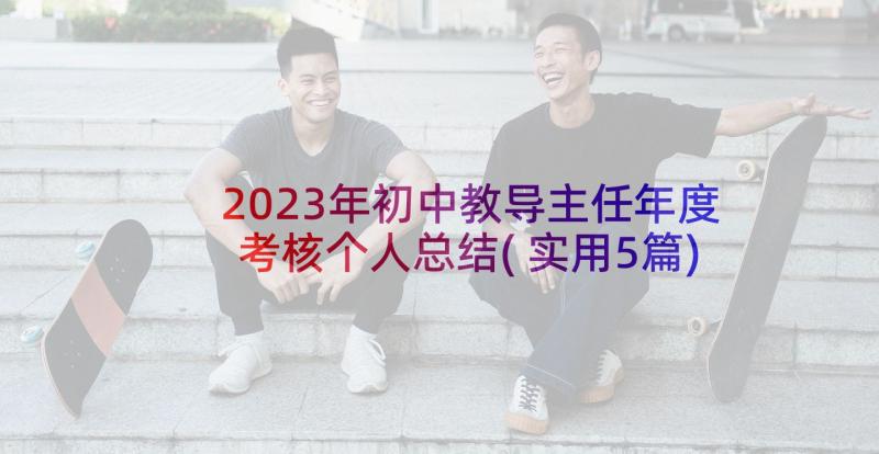 2023年初中教导主任年度考核个人总结(实用5篇)