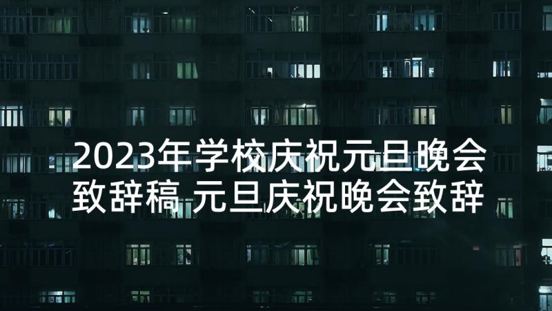 2023年学校庆祝元旦晚会致辞稿 元旦庆祝晚会致辞(模板10篇)