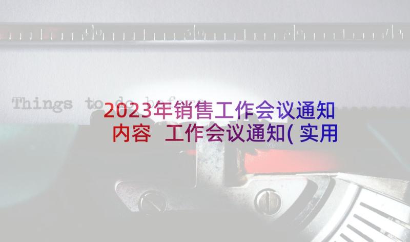 2023年销售工作会议通知内容 工作会议通知(实用8篇)