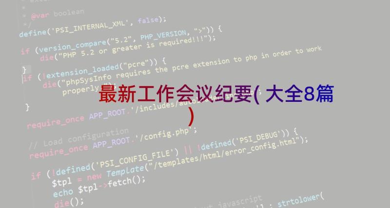 最新工作会议纪要(大全8篇)