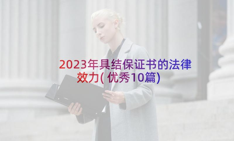 2023年具结保证书的法律效力(优秀10篇)