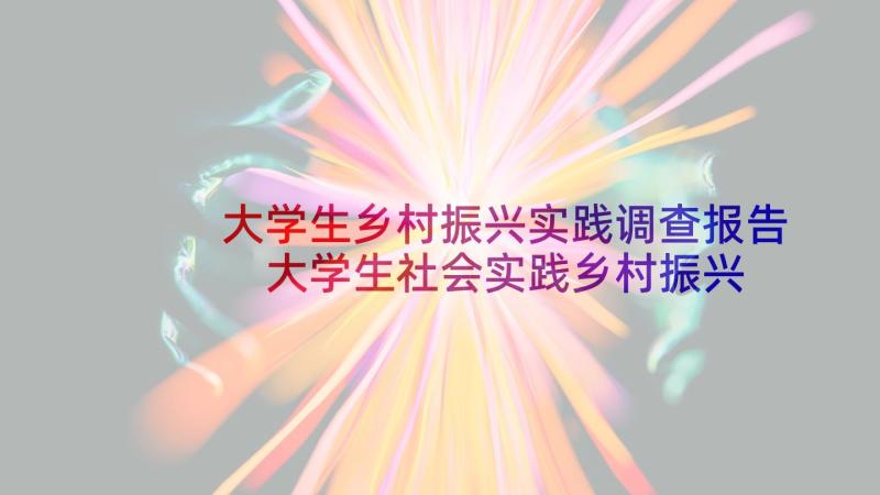 大学生乡村振兴实践调查报告 大学生社会实践乡村振兴心得体会(通用5篇)