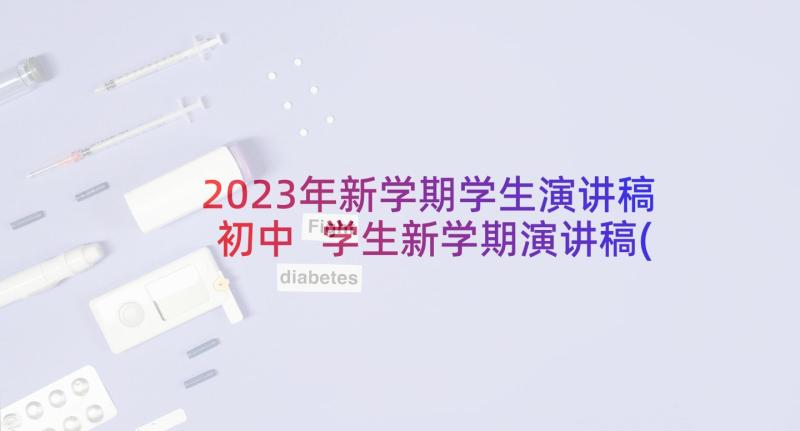 2023年新学期学生演讲稿初中 学生新学期演讲稿(模板10篇)