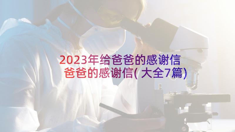 2023年给爸爸的感谢信 爸爸的感谢信(大全7篇)