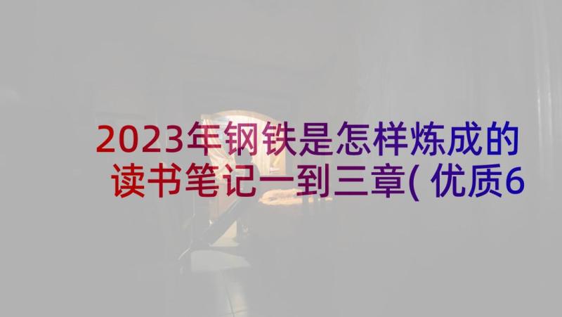 2023年钢铁是怎样炼成的读书笔记一到三章(优质6篇)