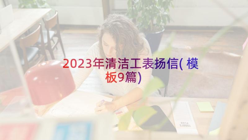 2023年清洁工表扬信(模板9篇)