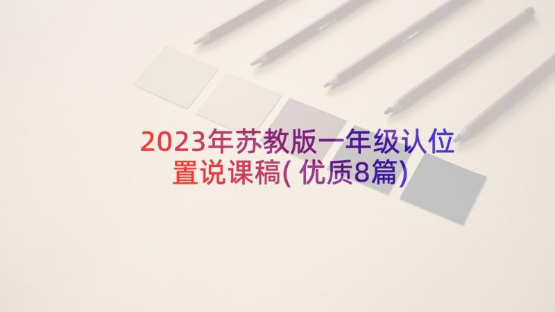 2023年苏教版一年级认位置说课稿(优质8篇)