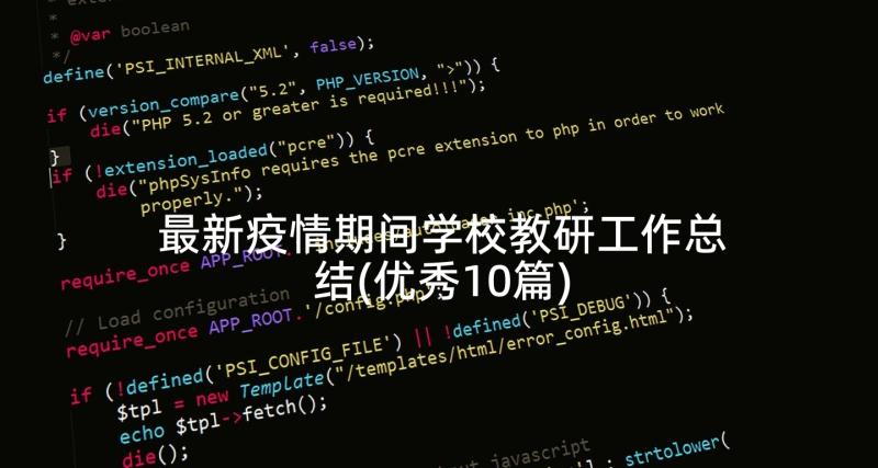 最新疫情期间学校教研工作总结(优秀10篇)