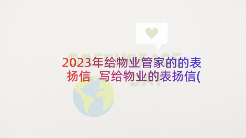 2023年给物业管家的的表扬信 写给物业的表扬信(汇总5篇)