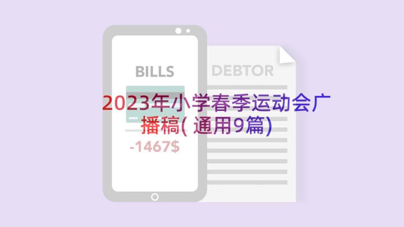 2023年小学春季运动会广播稿(通用9篇)