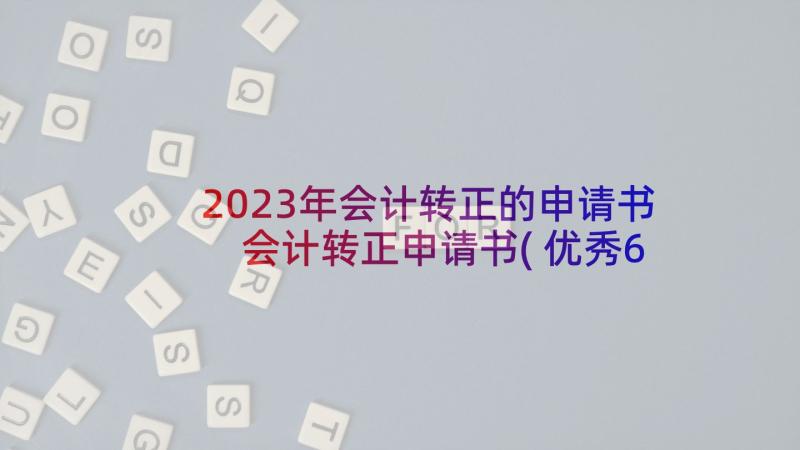 2023年会计转正的申请书 会计转正申请书(优秀6篇)