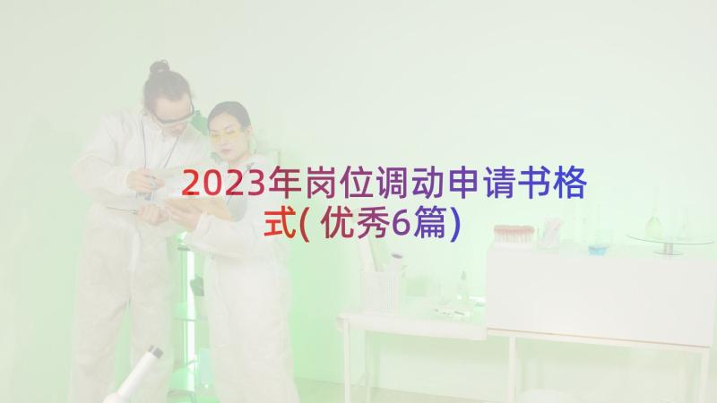 2023年岗位调动申请书格式(优秀6篇)