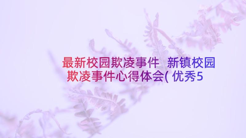 最新校园欺凌事件 新镇校园欺凌事件心得体会(优秀5篇)