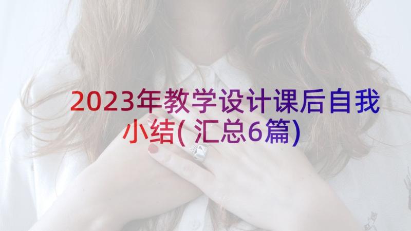 2023年教学设计课后自我小结(汇总6篇)