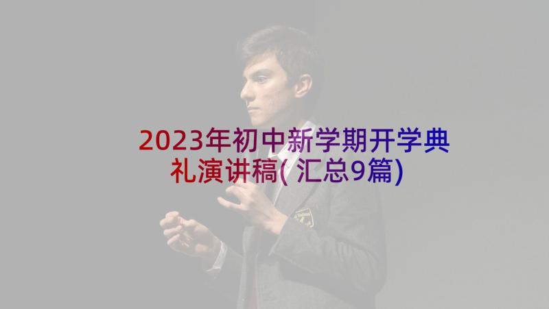 2023年初中新学期开学典礼演讲稿(汇总9篇)