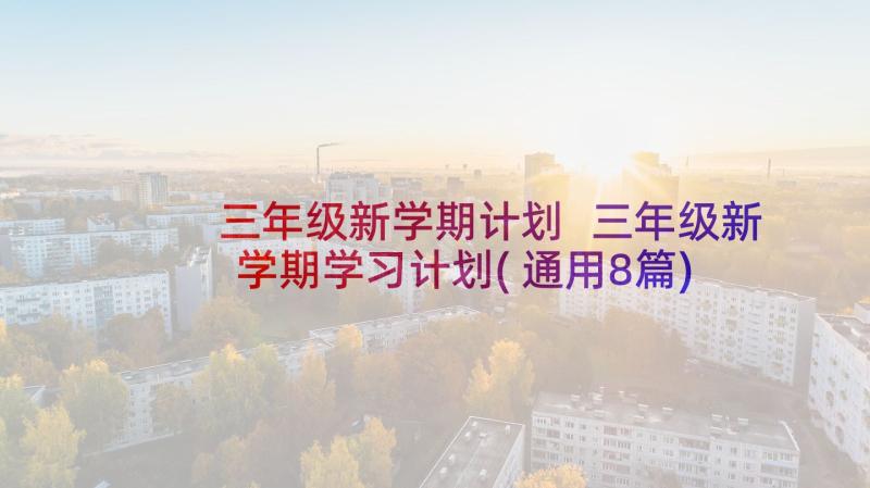 三年级新学期计划 三年级新学期学习计划(通用8篇)