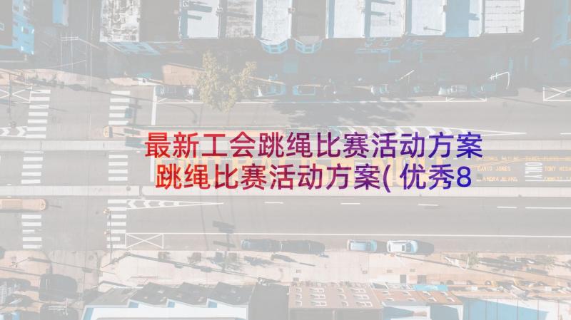 最新工会跳绳比赛活动方案 跳绳比赛活动方案(优秀8篇)