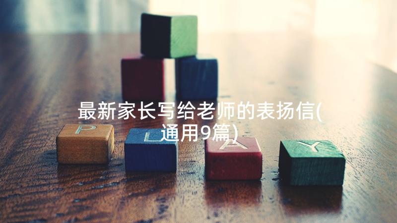 最新家长写给老师的表扬信(通用9篇)