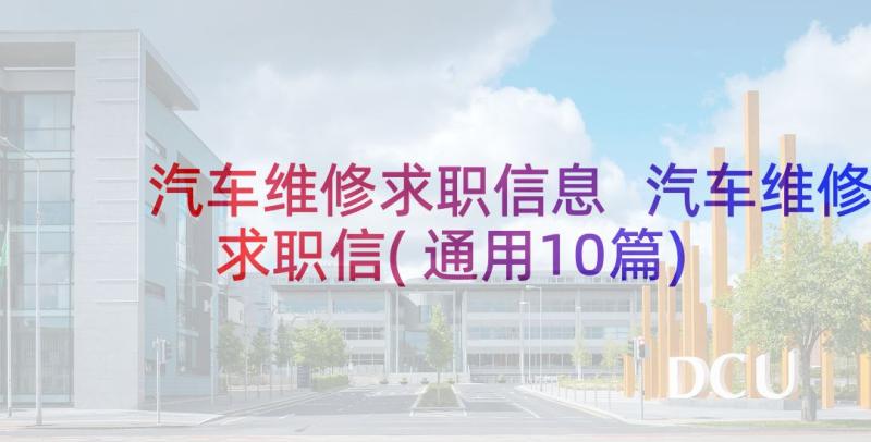 汽车维修求职信息 汽车维修求职信(通用10篇)