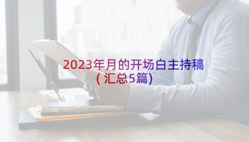 2023年月的开场白主持稿(汇总5篇)