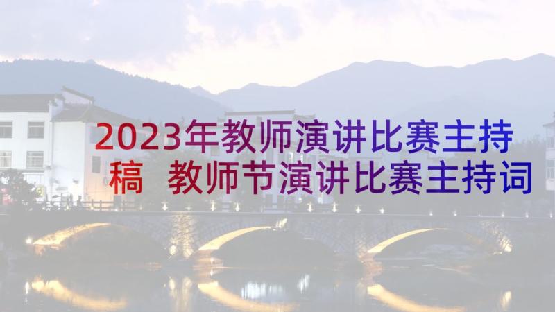 2023年教师演讲比赛主持稿 教师节演讲比赛主持词(汇总6篇)