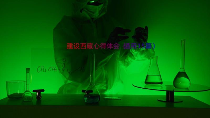 建设西藏心得体会（通用15篇）