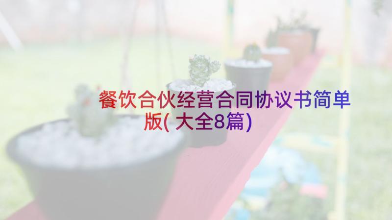 餐饮合伙经营合同协议书简单版(大全8篇)