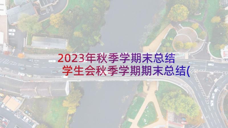 2023年秋季学期末总结 学生会秋季学期期末总结(优质5篇)