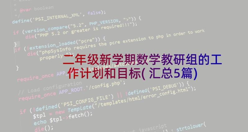 二年级新学期数学教研组的工作计划和目标(汇总5篇)