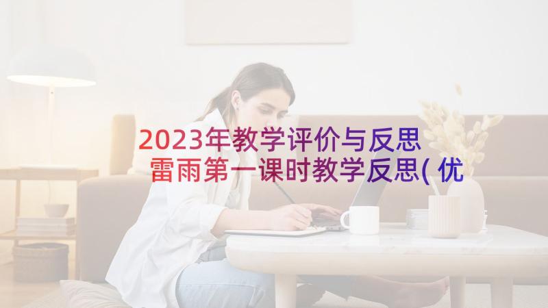 2023年教学评价与反思 雷雨第一课时教学反思(优质5篇)