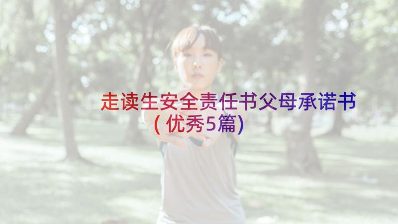 走读生安全责任书父母承诺书(优秀5篇)