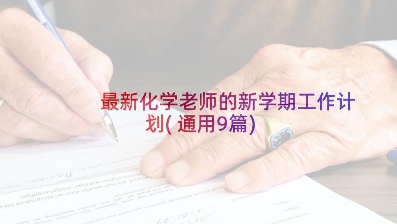 最新化学老师的新学期工作计划(通用9篇)