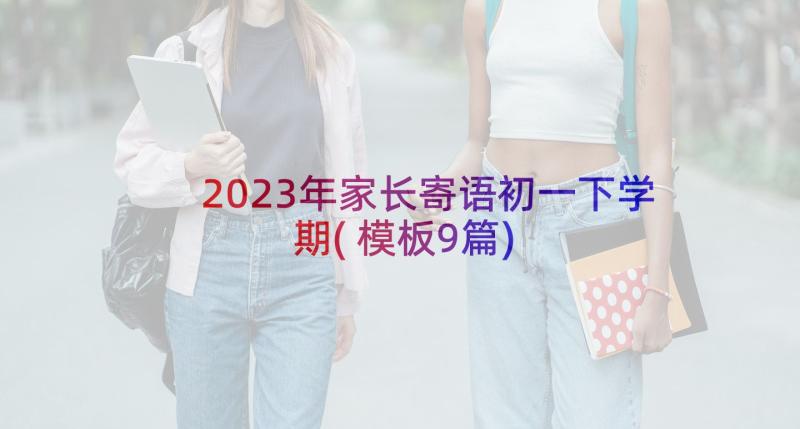 2023年家长寄语初一下学期(模板9篇)