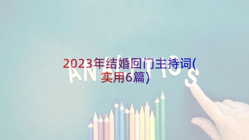 2023年结婚回门主持词(实用6篇)