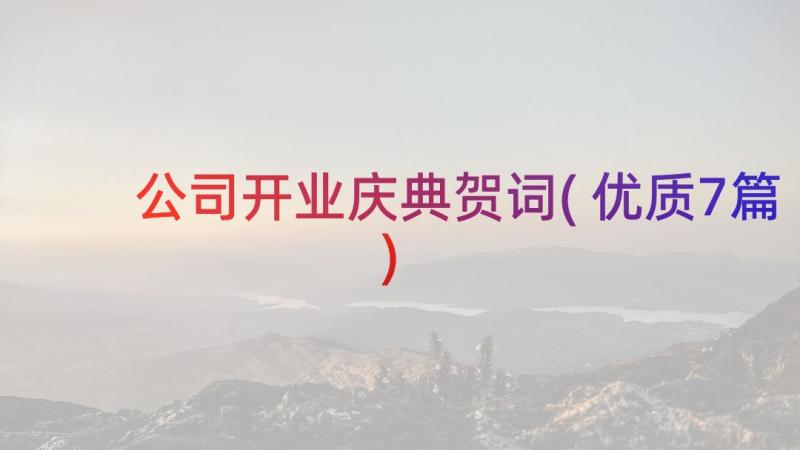 公司开业庆典贺词(优质7篇)