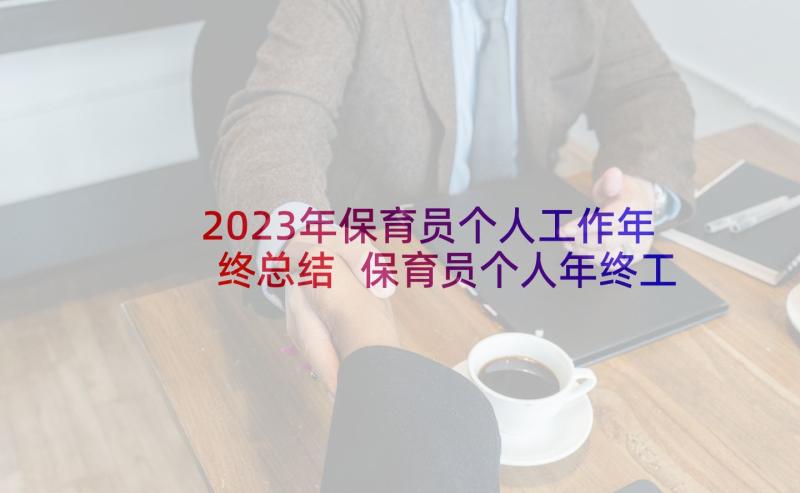 2023年保育员个人工作年终总结 保育员个人年终工作总结(优秀9篇)