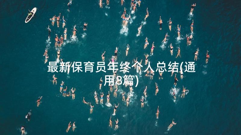 最新保育员年终个人总结(通用8篇)