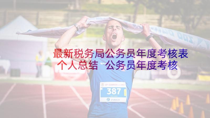 最新税务局公务员年度考核表个人总结 公务员年度考核表个人总结版(实用7篇)