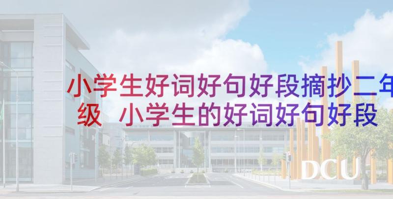 小学生好词好句好段摘抄二年级 小学生的好词好句好段摘抄(大全5篇)