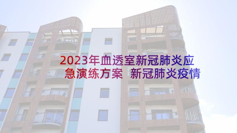 2023年血透室新冠肺炎应急演练方案 新冠肺炎疫情防控工作应急预案(精选10篇)