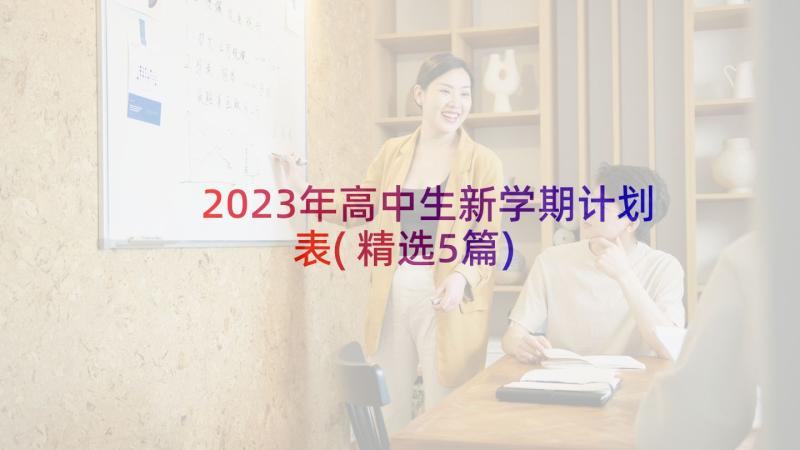 2023年高中生新学期计划表(精选5篇)