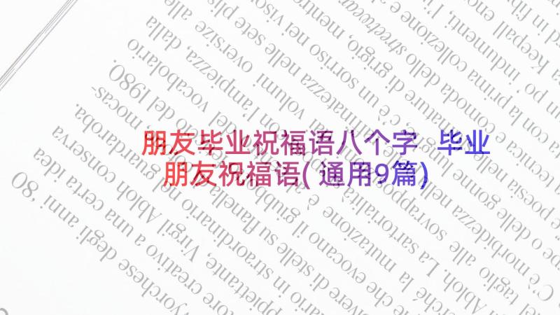 朋友毕业祝福语八个字 毕业朋友祝福语(通用9篇)