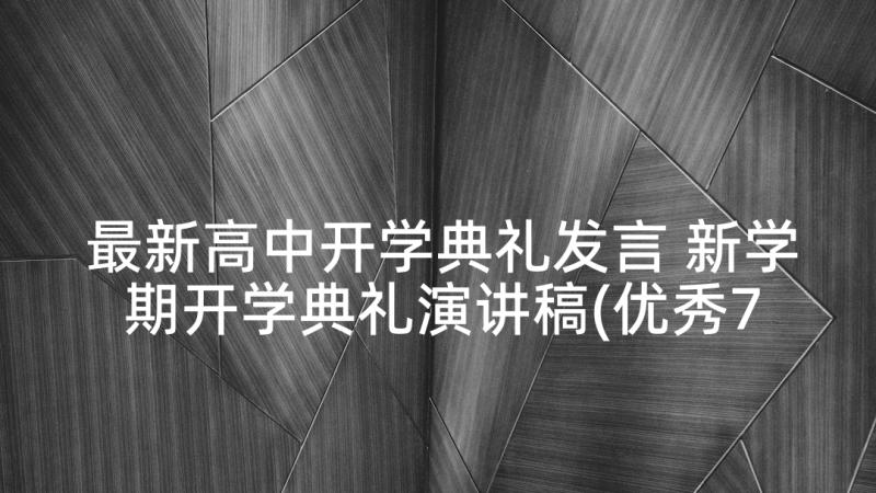 最新高中开学典礼发言 新学期开学典礼演讲稿(优秀7篇)