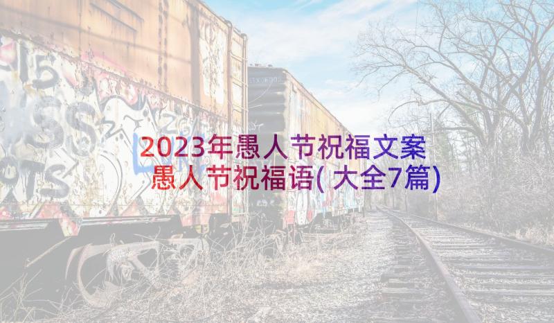 2023年愚人节祝福文案 愚人节祝福语(大全7篇)