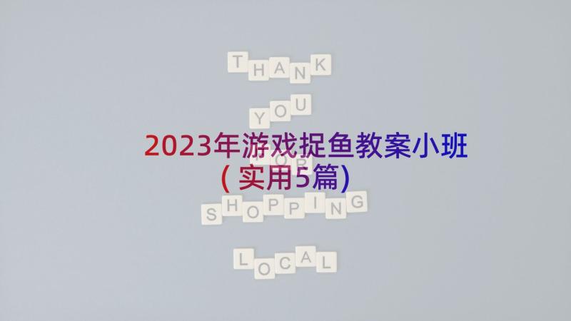 2023年游戏捉鱼教案小班(实用5篇)